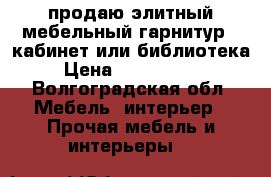 продаю элитный мебельный гарнитур - кабинет или библиотека › Цена ­ 1 300 000 - Волгоградская обл. Мебель, интерьер » Прочая мебель и интерьеры   